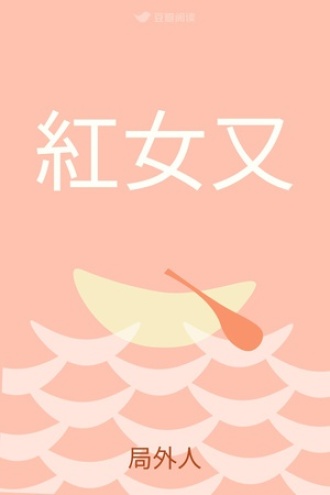 紅女又