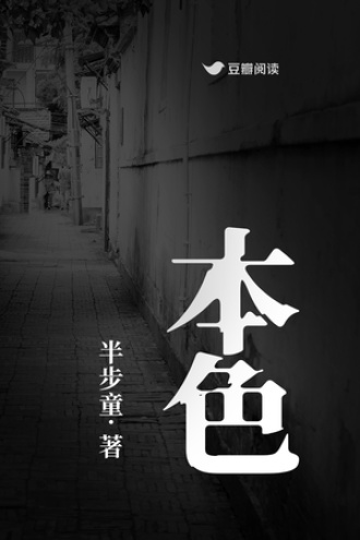 本色：带着手铐去找你