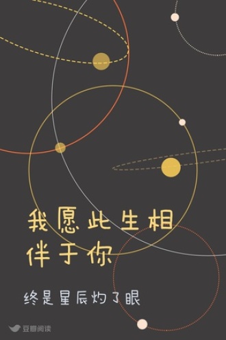 我愿此生相伴于你