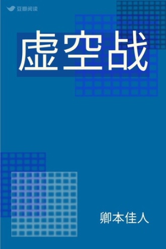 虚空战