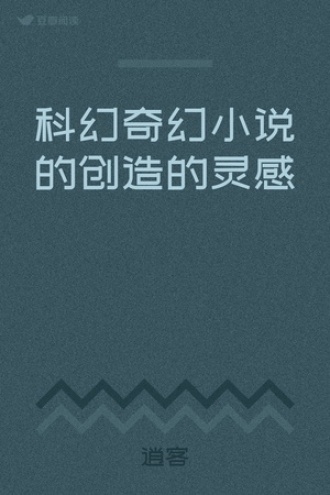科幻奇幻小说的创造的灵感