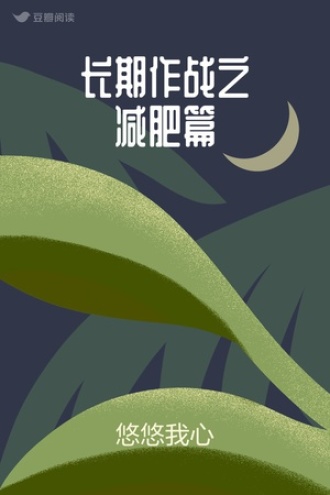 长期作战之减肥篇