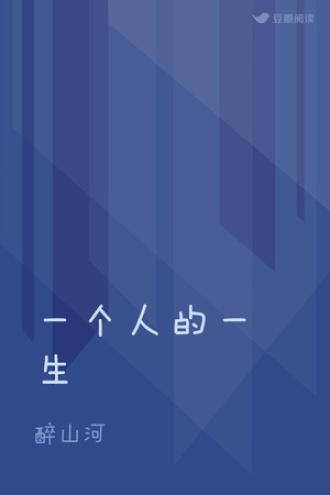 一个人的一生 - 醉山河 - 历史纪实 - 原创 | 豆瓣阅读