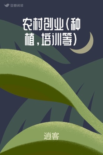 农村创业（种植，培训等）