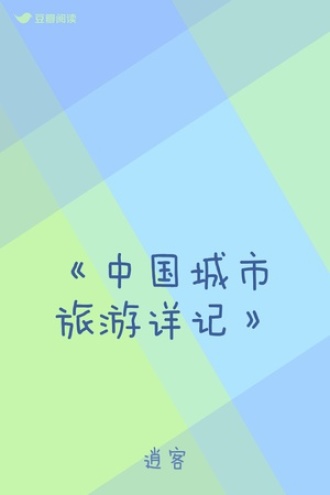 《中国城市旅游详记》