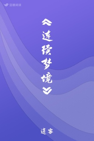 《连续梦境》