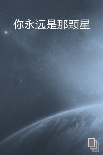 你永远是那颗星