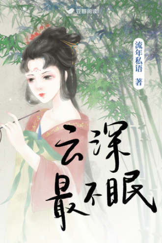 云深最不眠