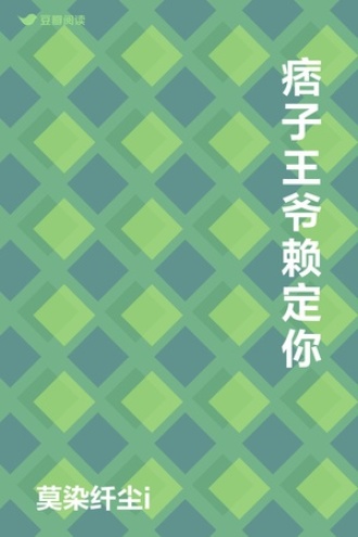 痞子王爷赖定你