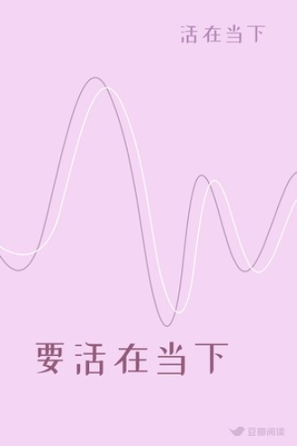 要活在当下