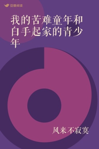 我的苦难童年和白手起家的青少年