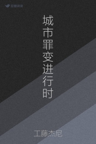 城市罪变进行时