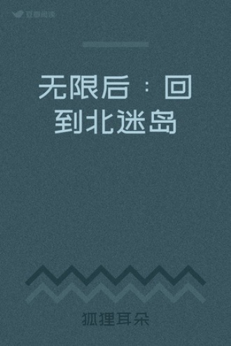 无限后：回到北迷岛