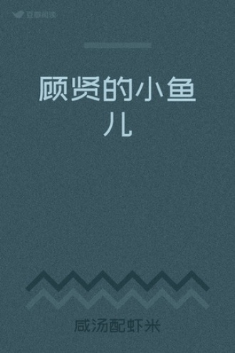 顾贤的小鱼儿
