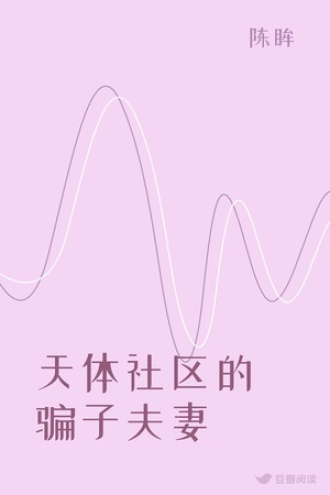 天体社区的骗子夫妻