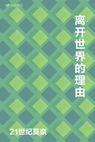 离开世界的理由