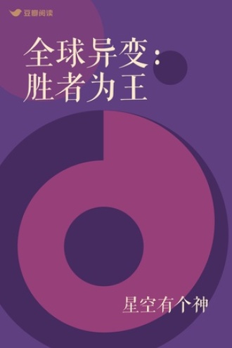 全球异变：胜者为王