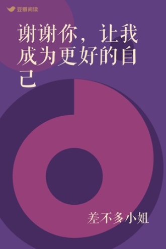 谢谢你，让我成为更好的自己