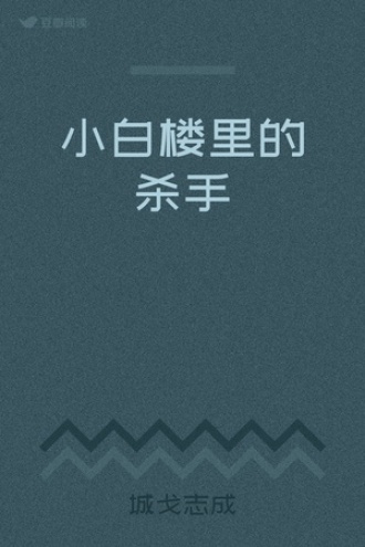 小白楼里的杀手