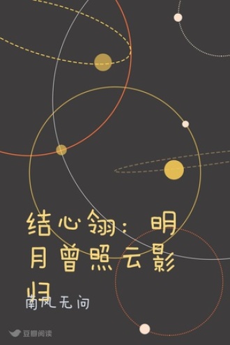 结心翎：明月曾照晚云归