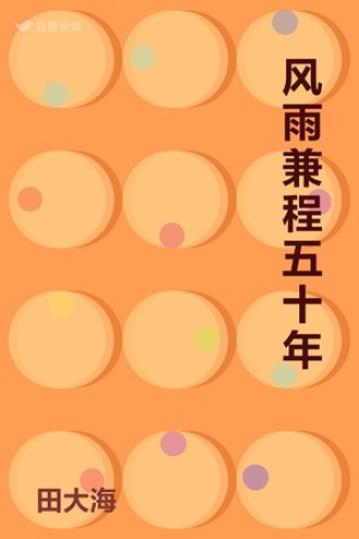 风雨兼程五十年