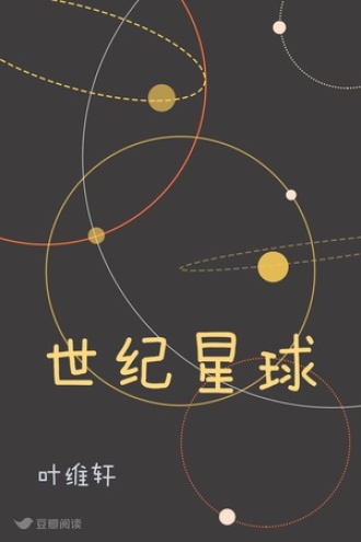 世纪星球