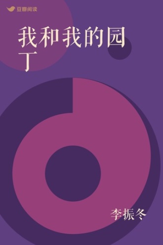我和我的园丁