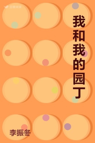 我和我的园丁