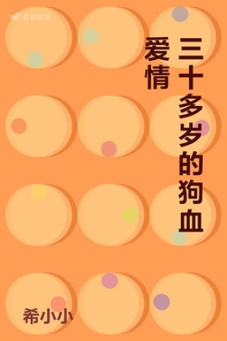 三十多岁的狗血爱情