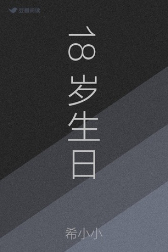 18岁生日