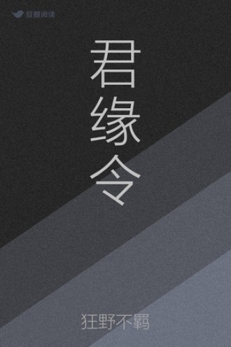 君缘令