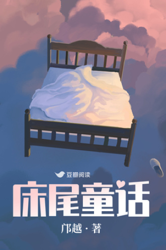 床尾童话