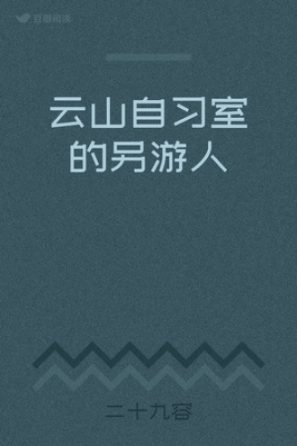 云山自习室的另游人