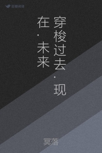 穿梭 过去.现在.未来