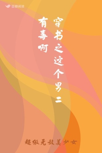 穿书之这个男二有毒啊