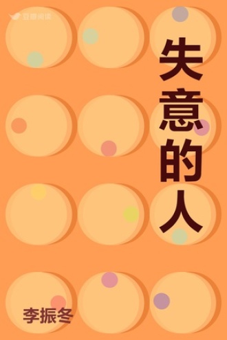 失意的人