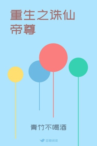 重生之诛仙帝尊
