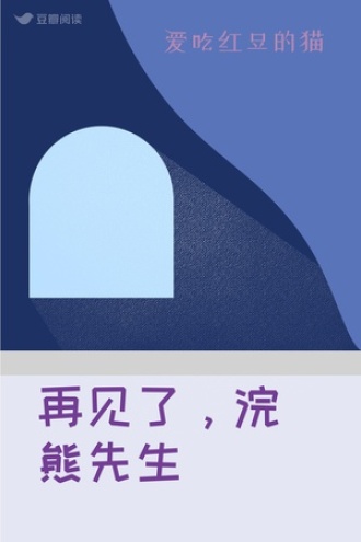 再见了，浣熊先生