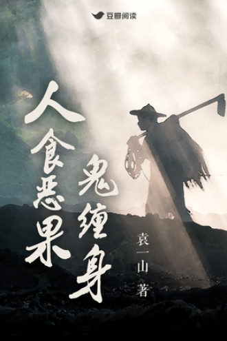 人食恶果鬼缠身