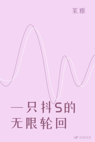 一只抖S的无限轮回