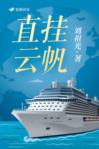 直挂云帆