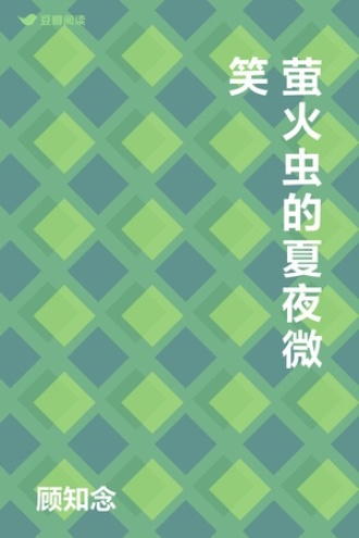 萤火虫的夏夜微笑