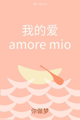 我的爱amore mio