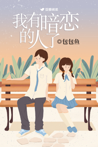 我有暗恋的人了