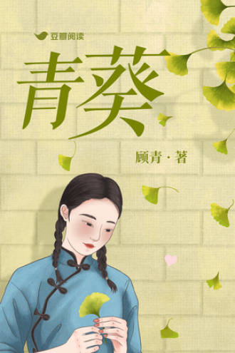 青葵