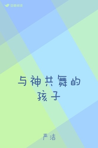 与神共舞的孩子