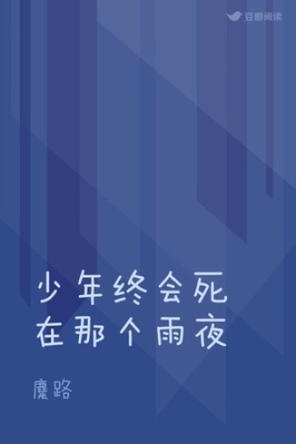少年终会死在那个雨夜