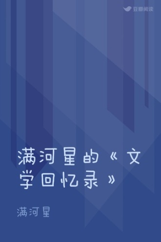 满河星的《文学回忆录》