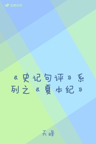 《史记句评》系列之《夏本纪》