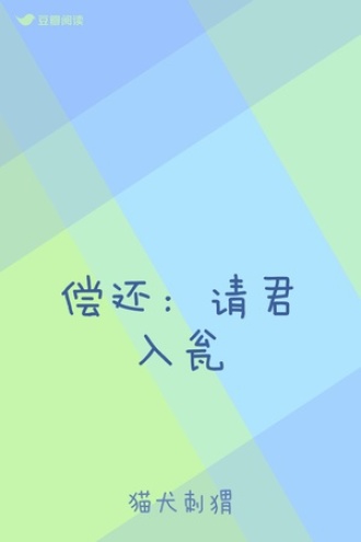 偿还：请君入瓮